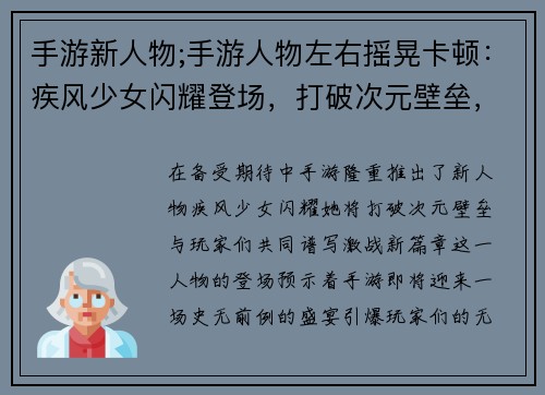 手游新人物;手游人物左右摇晃卡顿：疾风少女闪耀登场，打破次元壁垒，激战一触即发