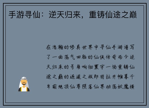 手游寻仙：逆天归来，重铸仙途之巅