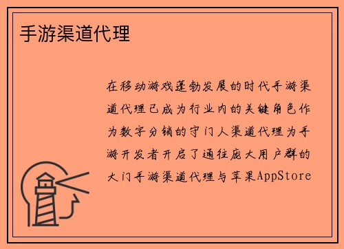 手游渠道代理