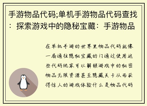 手游物品代码;单机手游物品代码查找：探索游戏中的隐秘宝藏：手游物品代码大公开