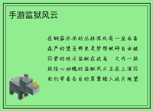 手游监狱风云