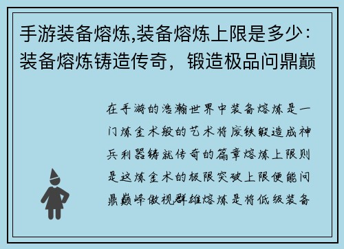 手游装备熔炼,装备熔炼上限是多少：装备熔炼铸造传奇，锻造极品问鼎巅峰