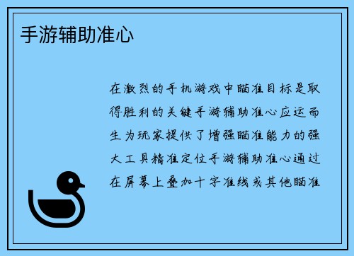 手游辅助准心