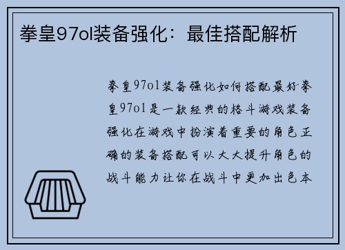 拳皇97ol装备强化：最佳搭配解析