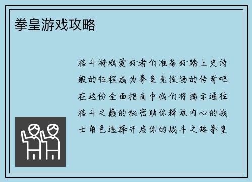 拳皇游戏攻略