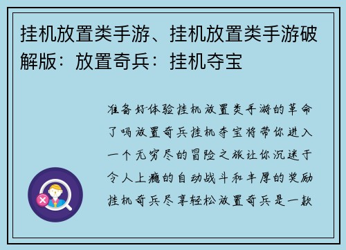 挂机放置类手游、挂机放置类手游破解版：放置奇兵：挂机夺宝