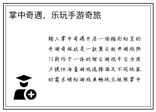 掌中奇遇，乐玩手游奇旅