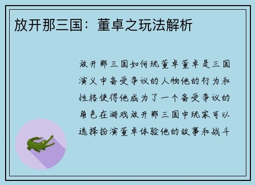 放开那三国：董卓之玩法解析