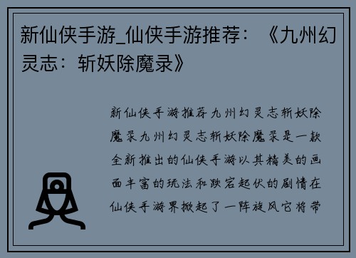 新仙侠手游_仙侠手游推荐：《九州幻灵志：斩妖除魔录》