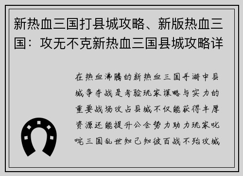 新热血三国打县城攻略、新版热血三国：攻无不克新热血三国县城攻略详解