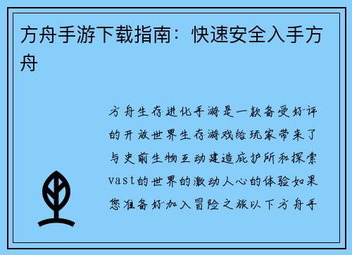 方舟手游下载指南：快速安全入手方舟