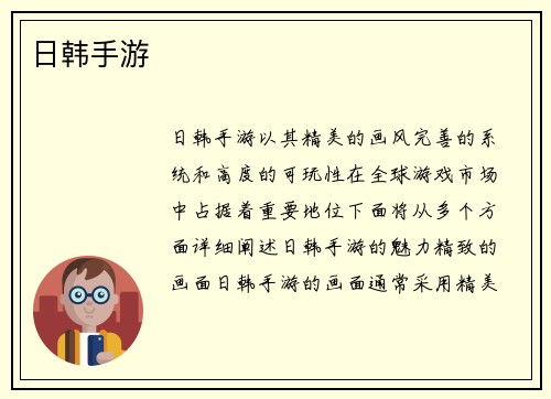 日韩手游