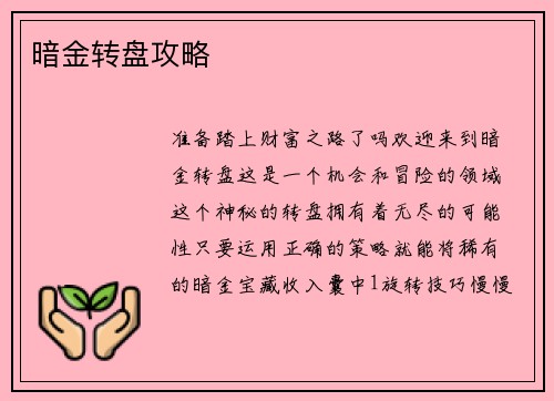 暗金转盘攻略