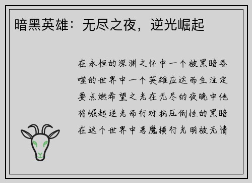 暗黑英雄：无尽之夜，逆光崛起