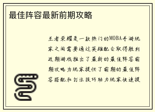 最佳阵容最新前期攻略