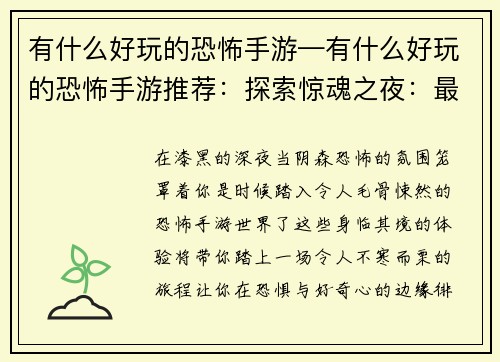有什么好玩的恐怖手游—有什么好玩的恐怖手游推荐：探索惊魂之夜：最令人毛骨悚然的恐怖手游巡礼