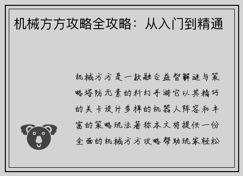 机械方方攻略全攻略：从入门到精通