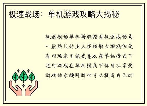 极速战场：单机游戏攻略大揭秘