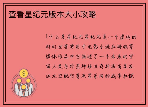 查看星纪元版本大小攻略