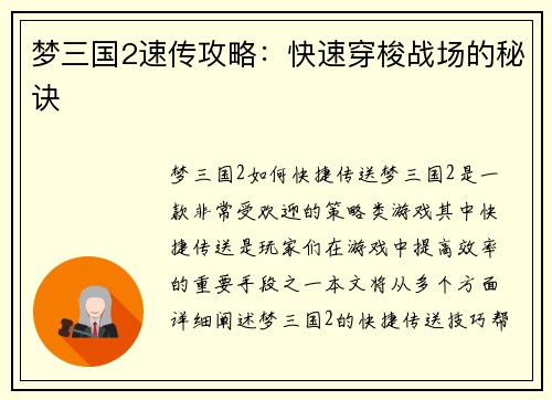 梦三国2速传攻略：快速穿梭战场的秘诀
