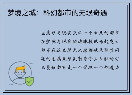 梦境之城：科幻都市的无垠奇遇