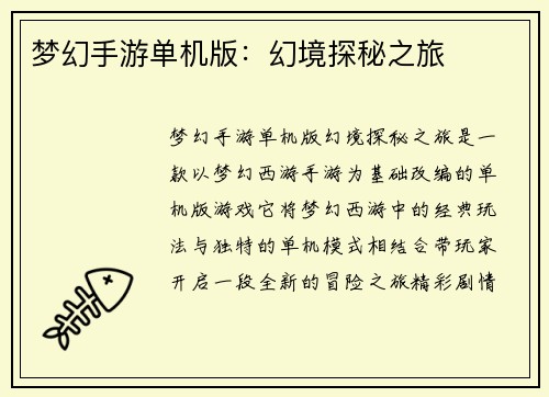 梦幻手游单机版：幻境探秘之旅