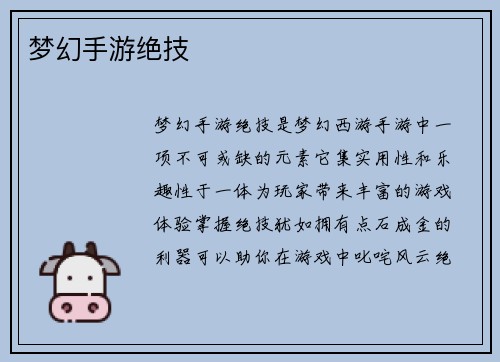 梦幻手游绝技