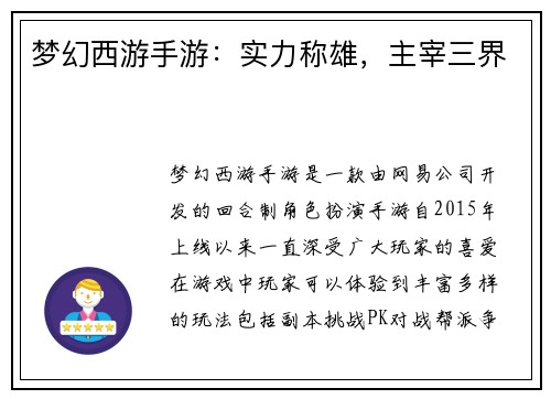 梦幻西游手游：实力称雄，主宰三界
