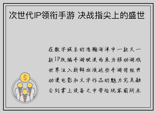 次世代IP领衔手游 决战指尖上的盛世
