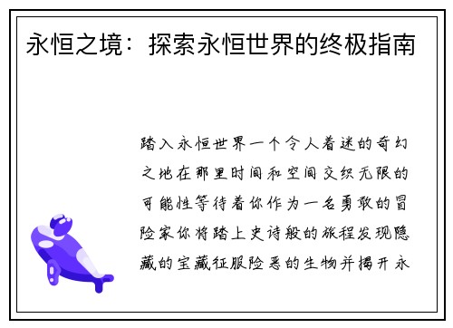 永恒之境：探索永恒世界的终极指南