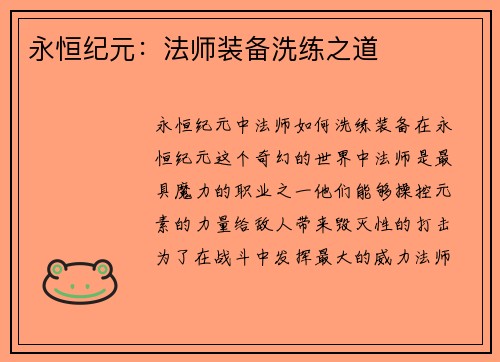 永恒纪元：法师装备洗练之道