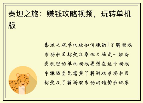 泰坦之旅：赚钱攻略视频，玩转单机版