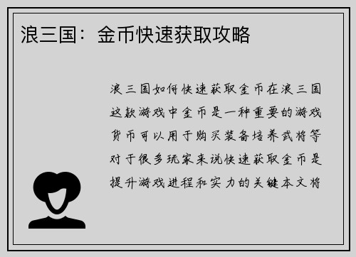 浪三国：金币快速获取攻略