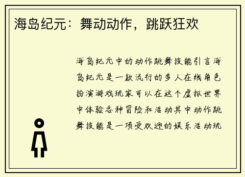 海岛纪元：舞动动作，跳跃狂欢