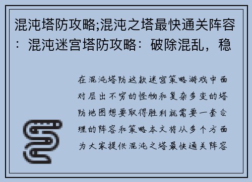 混沌塔防攻略;混沌之塔最快通关阵容：混沌迷宫塔防攻略：破除混乱，稳守基业