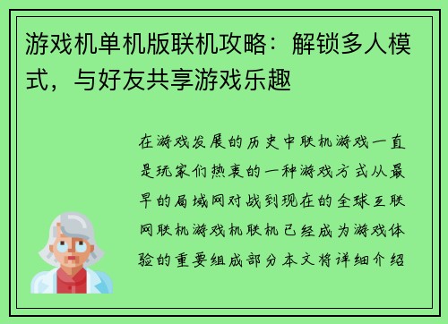 游戏机单机版联机攻略：解锁多人模式，与好友共享游戏乐趣