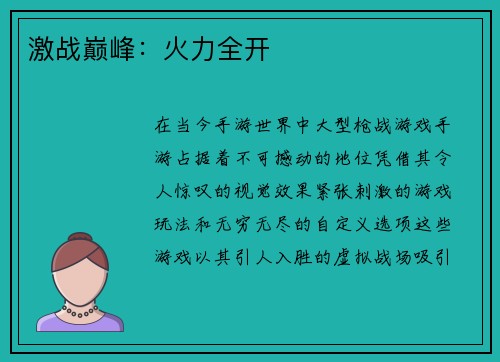 激战巅峰：火力全开