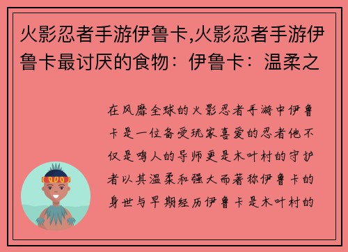 火影忍者手游伊鲁卡,火影忍者手游伊鲁卡最讨厌的食物：伊鲁卡：温柔之师，木叶的守护者