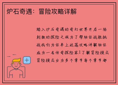 炉石奇遇：冒险攻略详解