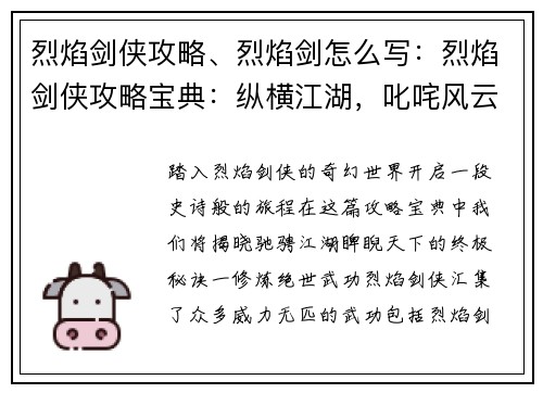 烈焰剑侠攻略、烈焰剑怎么写：烈焰剑侠攻略宝典：纵横江湖，叱咤风云