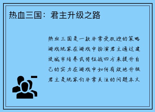 热血三国：君主升级之路