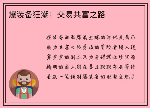 爆装备狂潮：交易共富之路
