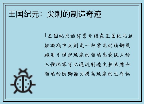 王国纪元：尖刺的制造奇迹