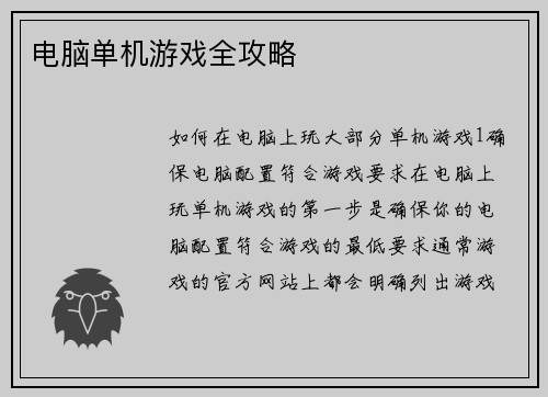 电脑单机游戏全攻略