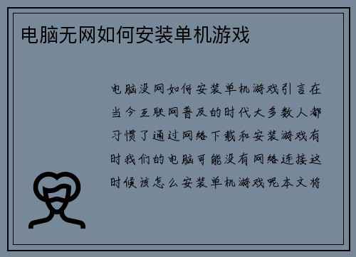 电脑无网如何安装单机游戏