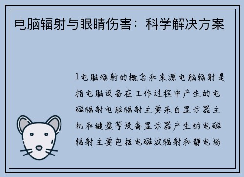 电脑辐射与眼睛伤害：科学解决方案