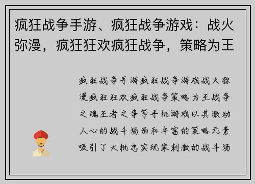 疯狂战争手游、疯狂战争游戏：战火弥漫，疯狂狂欢疯狂战争，策略为王战争之魂，王者之争