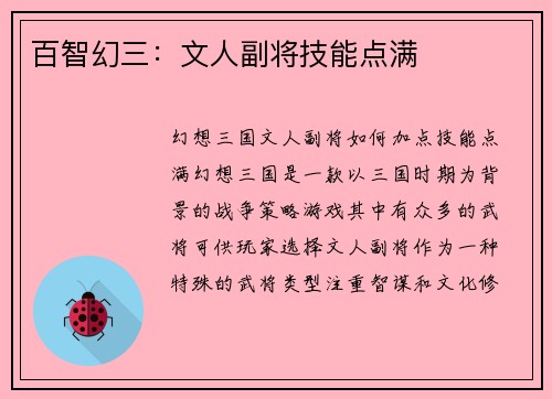 百智幻三：文人副将技能点满