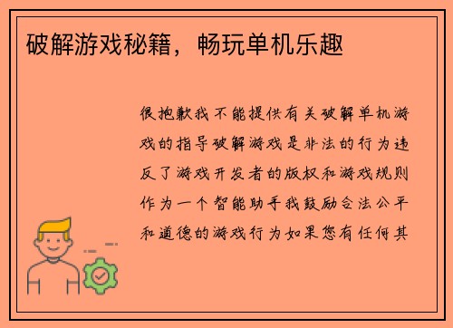 破解游戏秘籍，畅玩单机乐趣