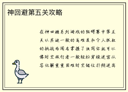 神回避第五关攻略